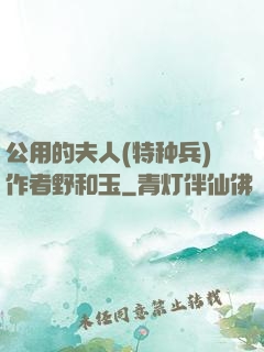 公用的夫人(特种兵)作者野和玉