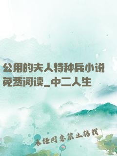 公用的夫人特种兵小说免费阅读
