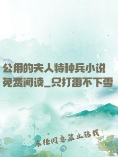公用的夫人特种兵小说免费阅读