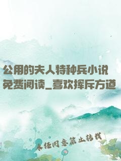 公用的夫人特种兵小说免费阅读
