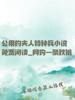 公用的夫人特种兵小说免费阅读