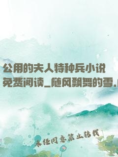 公用的夫人特种兵小说免费阅读