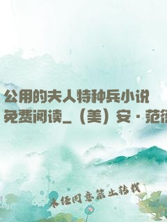 公用的夫人特种兵小说免费阅读