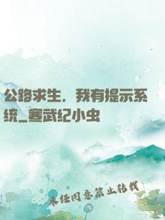 公路求生，我有提示系统