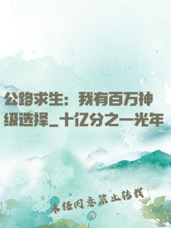 公路求生：我有百万神级选择