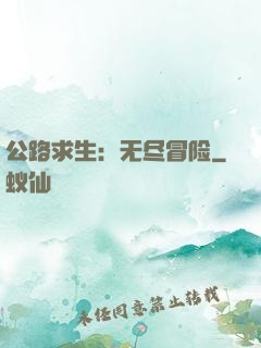 公路求生：无尽冒险