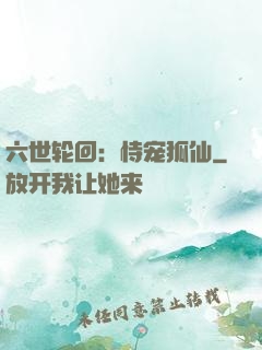 六世轮回：恃宠狐仙