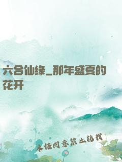 六合仙缘
