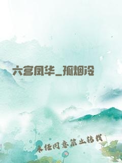 六宫凤华