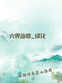 六界仙尊