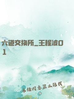 六道交换所