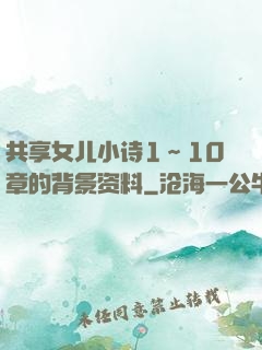 共享女儿小诗1～10章的背景资料
