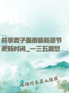 共享妻子秦雨最新章节更新时间