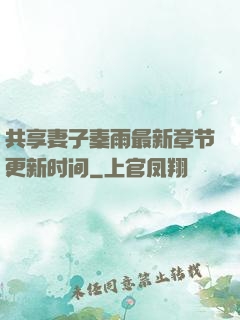 共享妻子秦雨最新章节更新时间