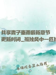 共享妻子秦雨最新章节更新时间