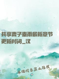 共享妻子秦雨最新章节更新时间