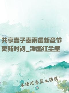 共享妻子秦雨最新章节更新时间