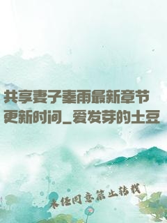 共享妻子秦雨最新章节更新时间