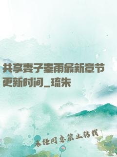 共享妻子秦雨最新章节更新时间