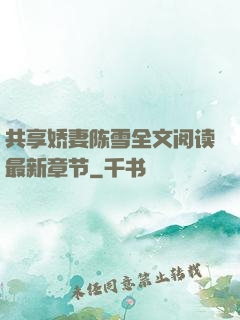 共享娇妻陈雪全文阅读最新章节
