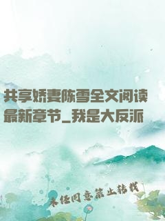 共享娇妻陈雪全文阅读最新章节