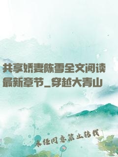 共享娇妻陈雪全文阅读最新章节