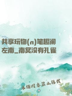 共享玩物(n)笔趣阁左南