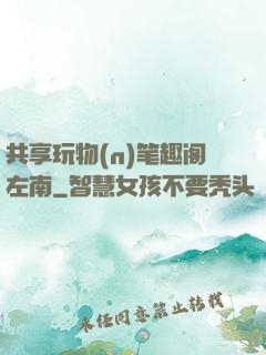 共享玩物(n)笔趣阁左南