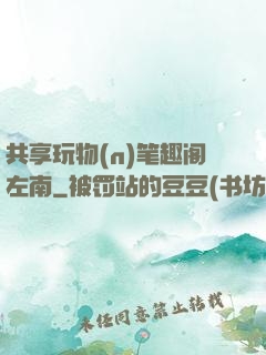 共享玩物(n)笔趣阁左南