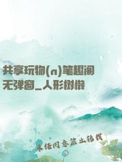 共享玩物(n)笔趣阁无弹窗