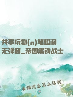 共享玩物(n)笔趣阁无弹窗