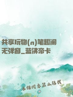 共享玩物(n)笔趣阁无弹窗