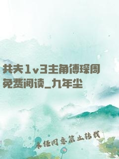 共夫1v3主角傅琛周免费阅读