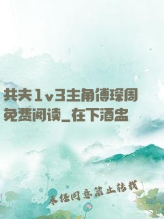 共夫1v3主角傅琛周免费阅读