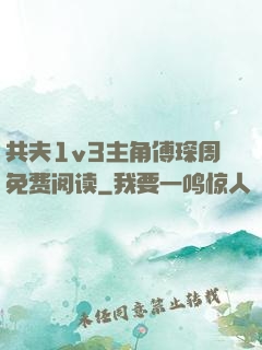 共夫1v3主角傅琛周免费阅读