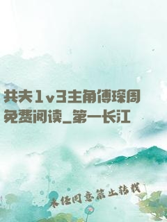 共夫1v3主角傅琛周免费阅读