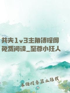 共夫1v3主角傅琛周免费阅读