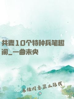 共妻10个特种兵笔趣阁