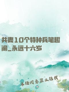 共妻10个特种兵笔趣阁
