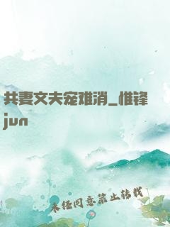 共妻文夫宠难消