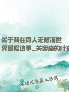 关于我在同人无限流世界冒险这事