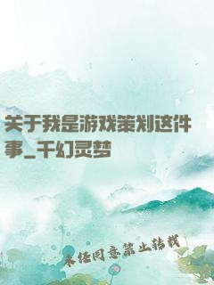 关于我是游戏策划这件事