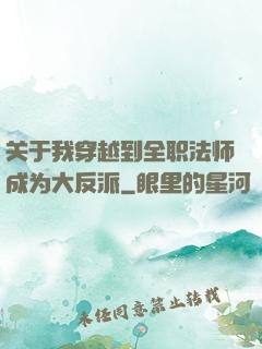 关于我穿越到全职法师成为大反派