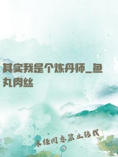 其实我是个炼丹师