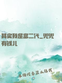 其实我是富二代