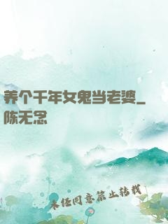 养个千年女鬼当老婆