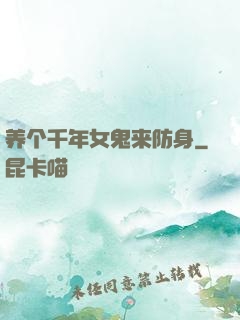 养个千年女鬼来防身