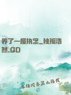 养了一屋执念