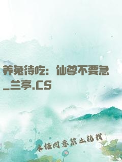 养兔待吃：仙尊不要急