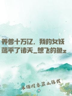 养兽十万亿，我的女妖荡平了诸天